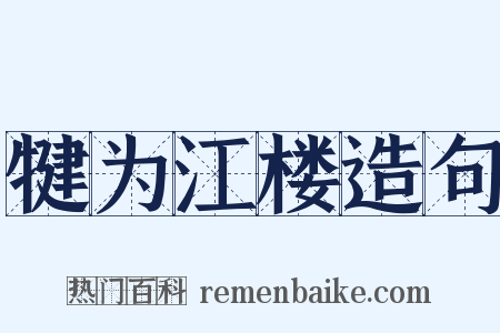 犍为江楼造句是什么意思的图片